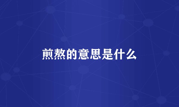 煎熬的意思是什么