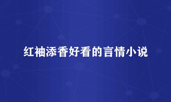 红袖添香好看的言情小说