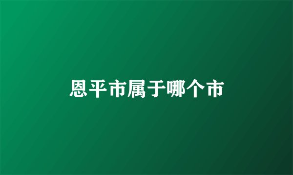 恩平市属于哪个市