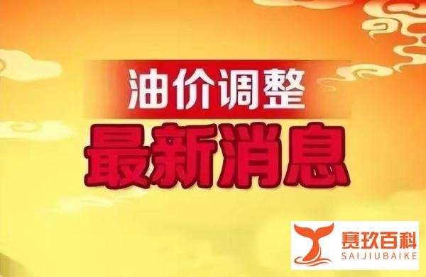 明天24时！油价又将调整！