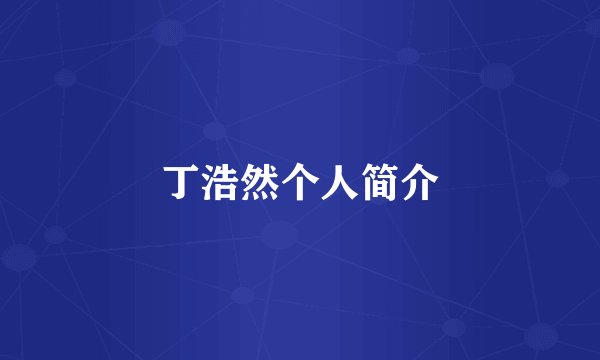 丁浩然个人简介