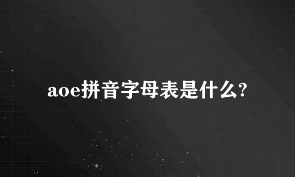 aoe拼音字母表是什么?