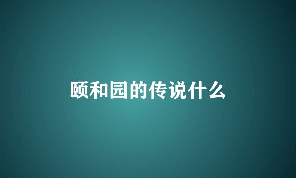 颐和园的传说什么
