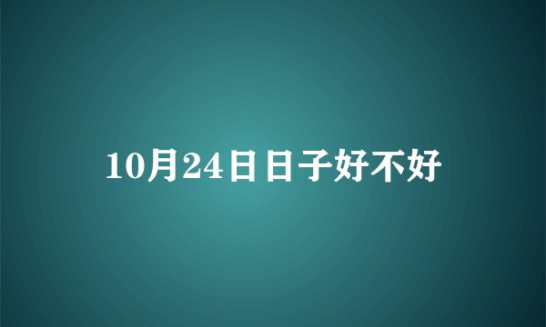 10月24日日子好不好