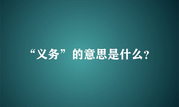 “义务”的意思是什么？