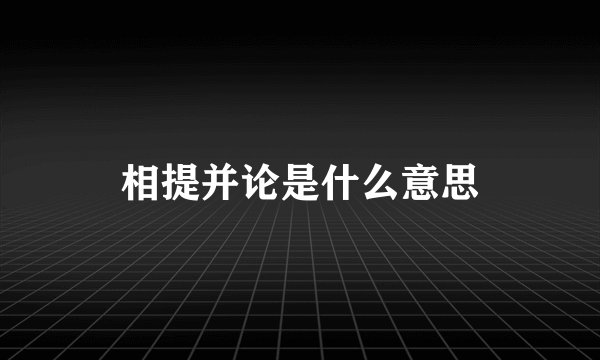 相提并论是什么意思