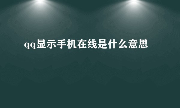 qq显示手机在线是什么意思