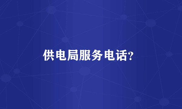 供电局服务电话？