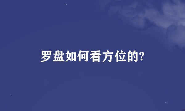罗盘如何看方位的?