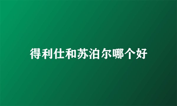 得利仕和苏泊尔哪个好