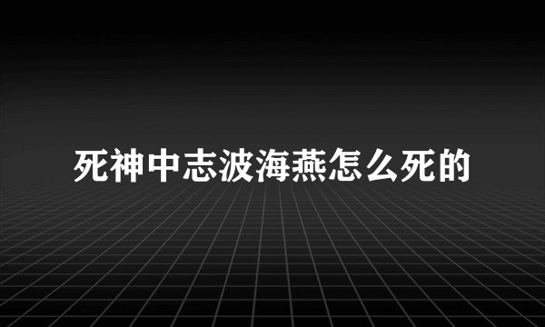 死神中志波海燕怎么死的