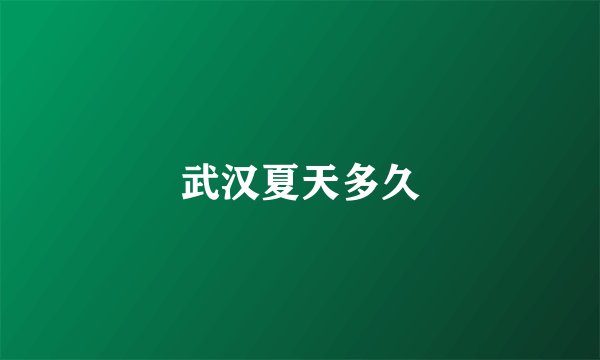 武汉夏天多久