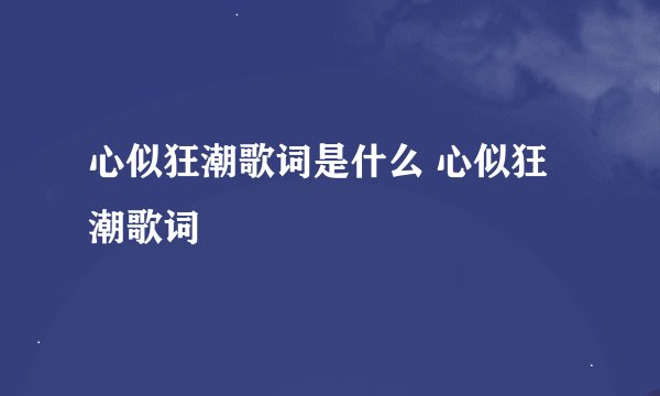 心似狂潮歌词是什么 心似狂潮歌词