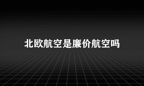 北欧航空是廉价航空吗