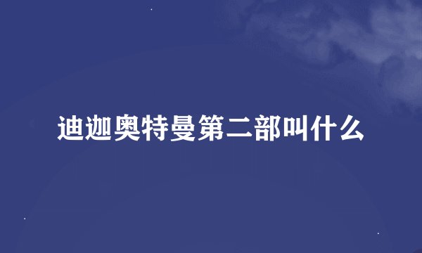 迪迦奥特曼第二部叫什么