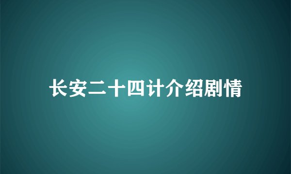 长安二十四计介绍剧情