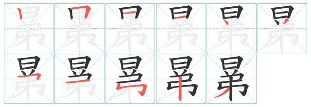 “晜”是什么意思？