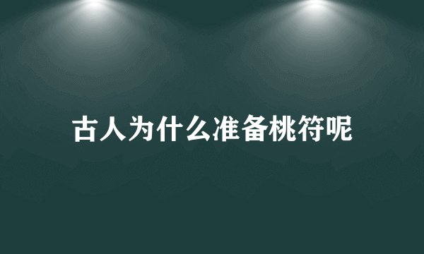 古人为什么准备桃符呢
