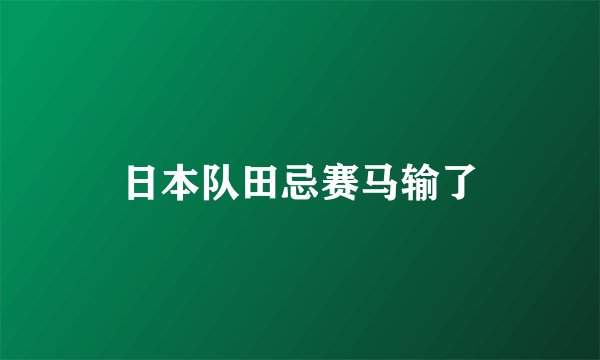 日本队田忌赛马输了