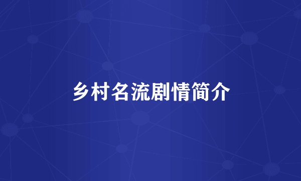 乡村名流剧情简介