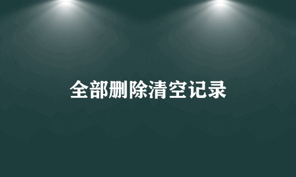 全部删除清空记录