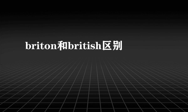 briton和british区别
