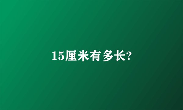 15厘米有多长?