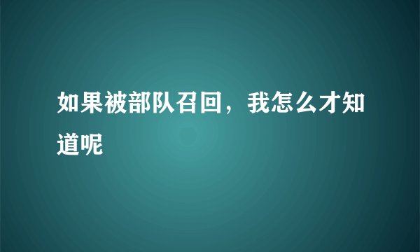 如果被部队召回，我怎么才知道呢
