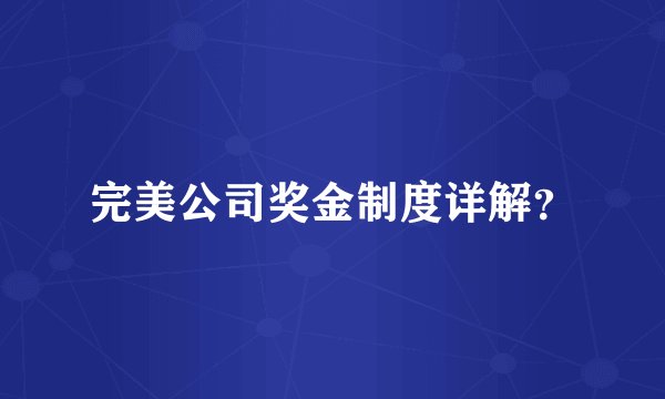 完美公司奖金制度详解？