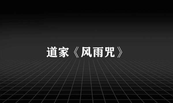道家《风雨咒》