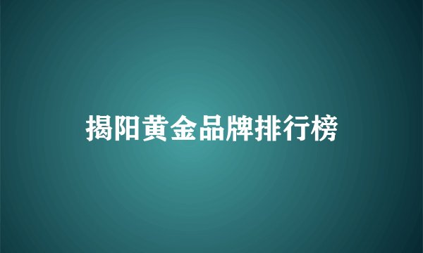 揭阳黄金品牌排行榜