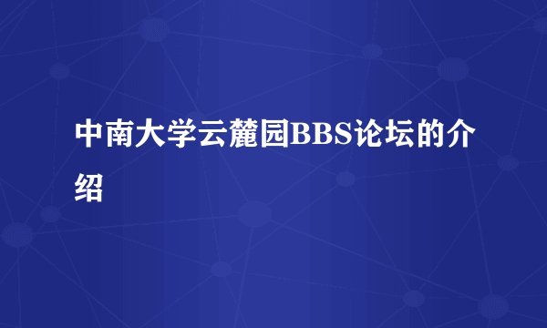 中南大学云麓园BBS论坛的介绍