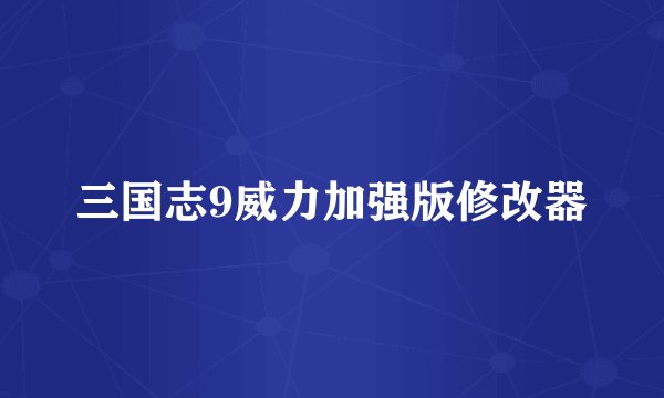 三国志9威力加强版修改器