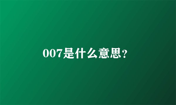 007是什么意思？