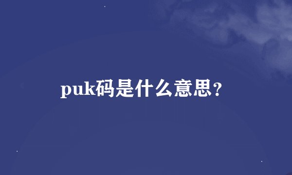 puk码是什么意思?