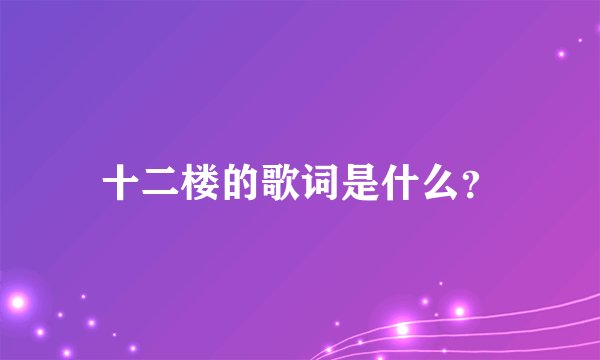 十二楼的歌词是什么？