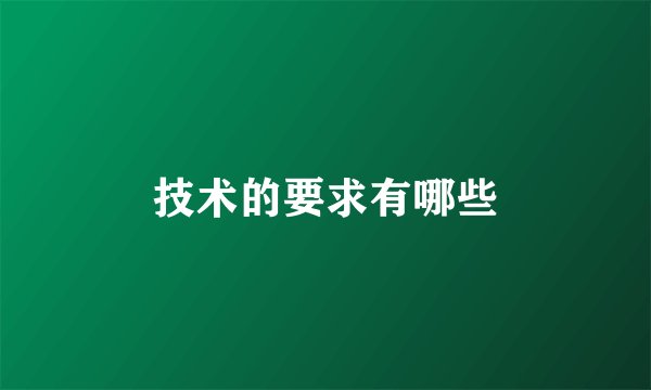 技术的要求有哪些