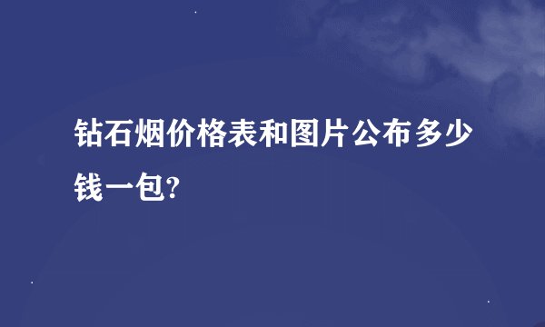 钻石烟价格表和图片公布多少钱一包?
