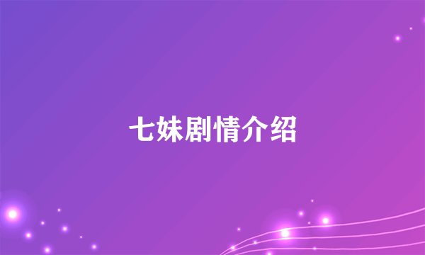 七妹剧情介绍