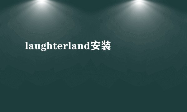 laughterland安装
