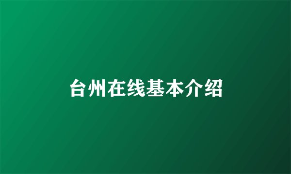 台州在线基本介绍