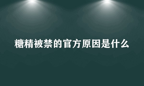 糖精被禁的官方原因是什么