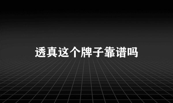 透真这个牌子靠谱吗