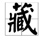 “藏”当姓氏时读第几声？