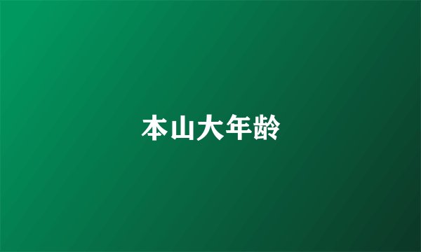 本山大年龄