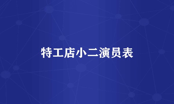 特工店小二演员表