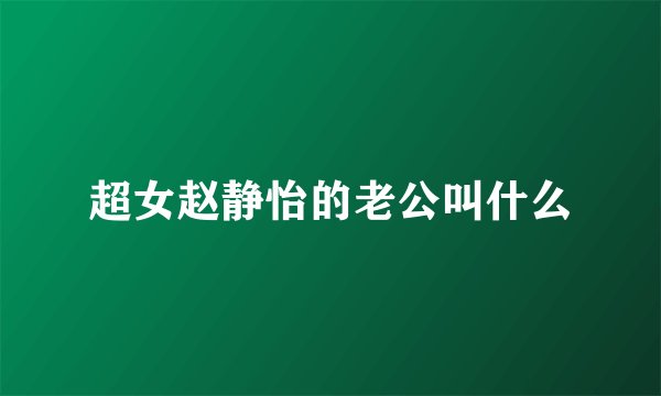 超女赵静怡的老公叫什么