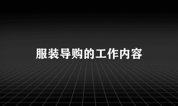 服装导购的工作内容