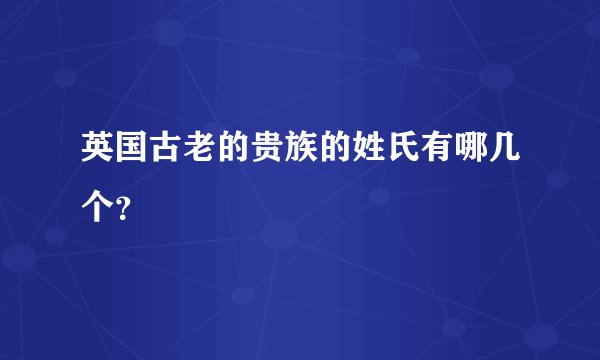 英国古老的贵族的姓氏有哪几个？
