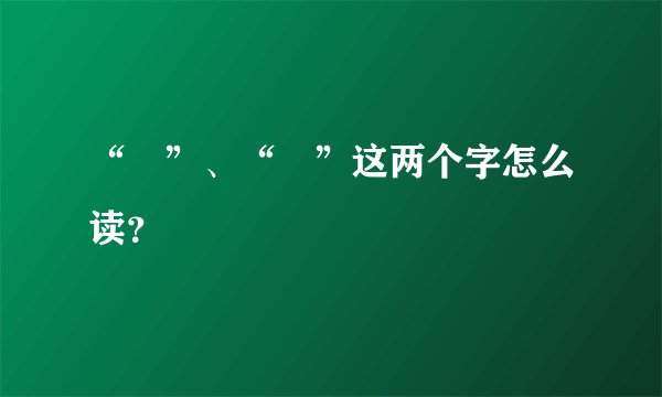 “赟”、“贇”这两个字怎么读？